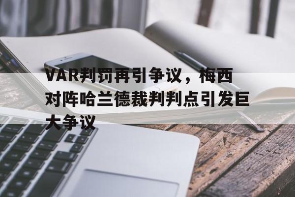 VAR判罚再引争议，梅西对阵哈兰德裁判判点引发巨大争议