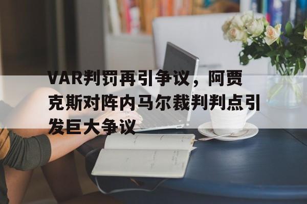VAR判罚再引争议，阿贾克斯对阵内马尔裁判判点引发巨大争议